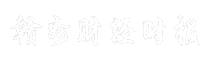 赣州财经时报